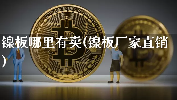 镍板哪里有卖(镍板厂家直销)_https://www.qgjzrcxxzxpt.com_大商所_第1张