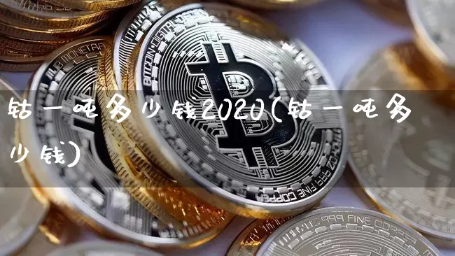 钴一吨多少钱2020(钴一吨多少钱)_https://www.qgjzrcxxzxpt.com_郑商所_第1张