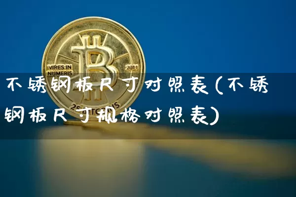 不锈钢板尺寸对照表(不锈钢板尺寸规格对照表)_https://www.qgjzrcxxzxpt.com_中金所_第1张