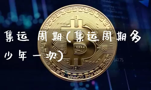 集运 周期(集运周期多少年一次)_https://www.qgjzrcxxzxpt.com_郑商所_第1张