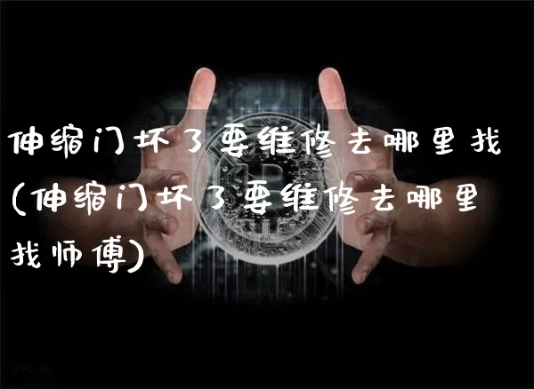伸缩门坏了要维修去哪里找(伸缩门坏了要维修去哪里找师傅)_https://www.qgjzrcxxzxpt.com_广期所_第1张