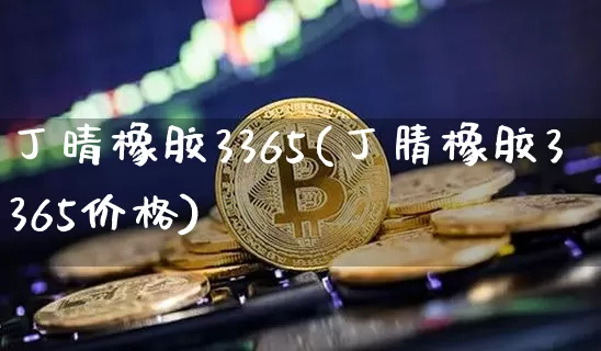 丁晴橡胶3365(丁腈橡胶3365价格)_https://www.qgjzrcxxzxpt.com_大商所_第1张