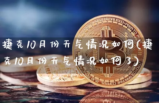 捷克10月份天气情况如何(捷克10月份天气情况如何了)_https://www.qgjzrcxxzxpt.com_上期能源_第1张