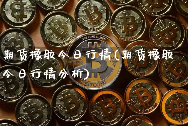 期货橡胶今日行情(期货橡胶今日行情分析)_大商所_第1张_财经网 期货橡胶今日行情(期货橡胶今日行情分析)_https://www.qgjzrcxxzxpt.com_大商所_第1张