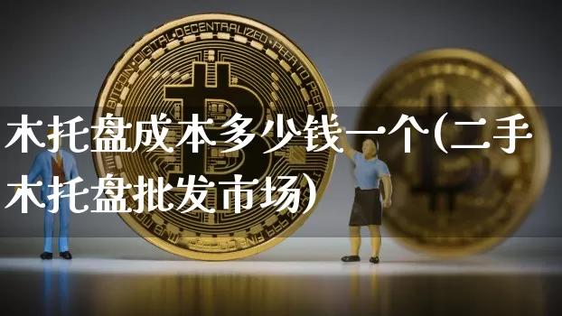 木托盘成本多少钱一个(二手木托盘批发市场)_https://www.qgjzrcxxzxpt.com_广期所_第1张