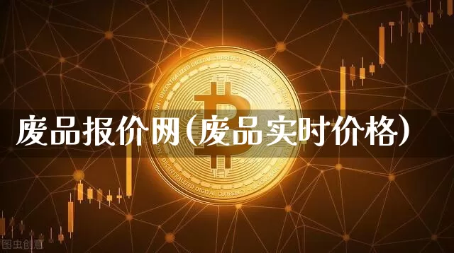 废品报价网(废品实时价格)_https://www.qgjzrcxxzxpt.com_上期所_第1张