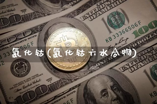 氯化钴(氯化钴六水合物)_https://www.qgjzrcxxzxpt.com_上期能源_第1张