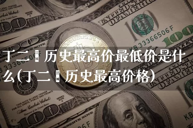 丁二烯历史最高价最低价是什么(丁二烯历史最高价格)_https://www.qgjzrcxxzxpt.com_上期所_第1张