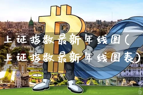 上证指数最新年线图(上证指数最新年线图表)_https://www.qgjzrcxxzxpt.com_广期所_第1张