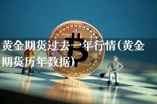 黄金期货过去一年行情(黄金期货历年数据)_https://www.qgjzrcxxzxpt.com_郑商所_第1张