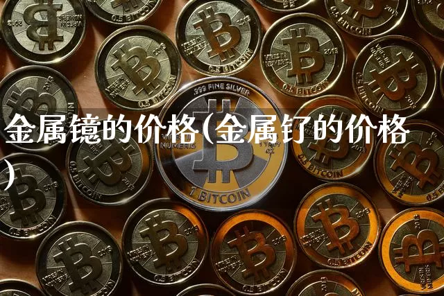金属镱的价格(金属钌的价格)_https://www.qgjzrcxxzxpt.com_中金所_第1张