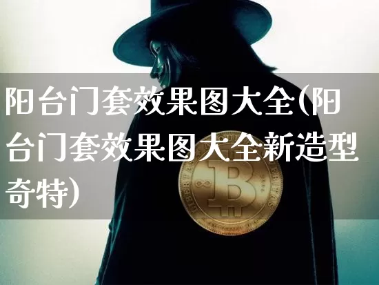 阳台门套效果图大全(阳台门套效果图大全新造型奇特)_https://www.qgjzrcxxzxpt.com_大商所_第1张