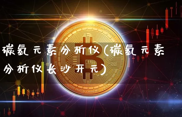 碳氢元素分析仪(碳氢元素分析仪长沙开元)_https://www.qgjzrcxxzxpt.com_大商所_第1张