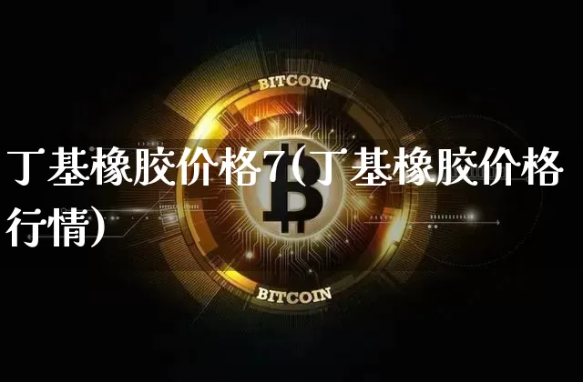丁基橡胶价格7(丁基橡胶价格行情)_https://www.qgjzrcxxzxpt.com_上期能源_第1张