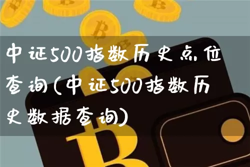 中证500指数历史点位查询(中证500指数历史数据查询)_https://www.qgjzrcxxzxpt.com_大商所_第1张