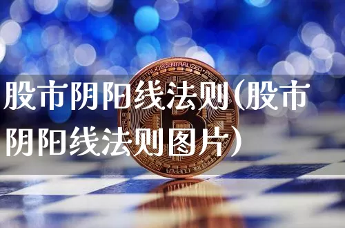 股市阴阳线法则(股市阴阳线法则图片)_https://www.qgjzrcxxzxpt.com_大商所_第1张