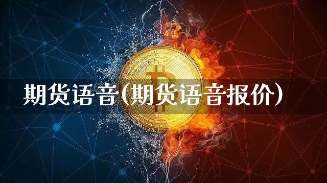 期货语音(期货语音报价)_https://www.qgjzrcxxzxpt.com_上期能源_第1张