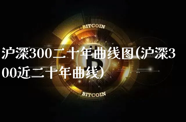 沪深300二十年曲线图(沪深300近二十年曲线)_https://www.qgjzrcxxzxpt.com_郑商所_第1张