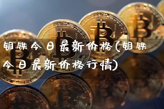 钼铁今日最新价格(钼铁今日最新价格行情)_https://www.qgjzrcxxzxpt.com_中金所_第1张