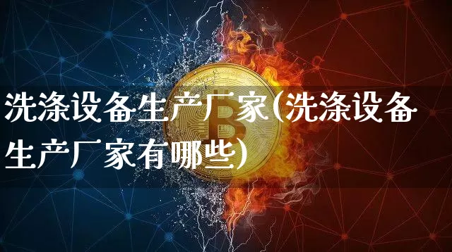 洗涤设备生产厂家(洗涤设备生产厂家有哪些)_https://www.qgjzrcxxzxpt.com_广期所_第1张