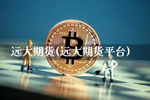 远大期货(远大期货平台)_https://www.qgjzrcxxzxpt.com_上期能源_第1张