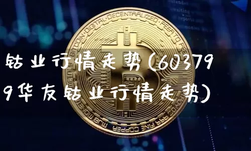 钴业行情走势(603799华友钴业行情走势)_https://www.qgjzrcxxzxpt.com_上期所_第1张