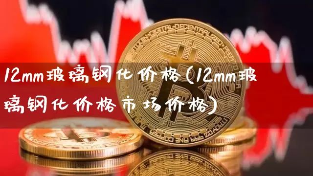 12mm玻璃钢化价格(12mm玻璃钢化价格市场价格)_https://www.qgjzrcxxzxpt.com_中金所_第1张