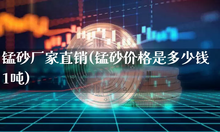 锰砂厂家直销(锰砂价格是多少钱1吨)_https://www.qgjzrcxxzxpt.com_郑商所_第1张