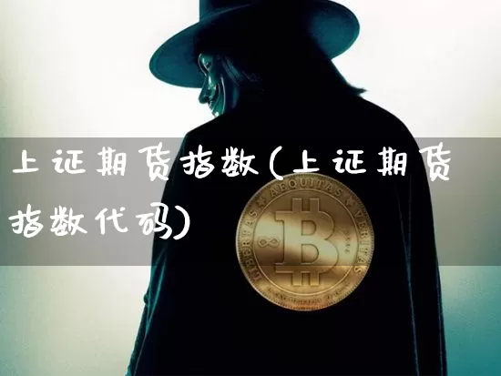 上证期货指数(上证期货指数代码)_https://www.qgjzrcxxzxpt.com_大商所_第1张