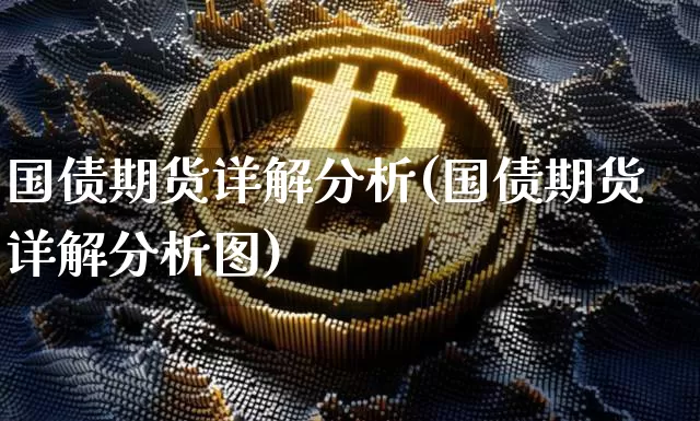 国债期货详解分析(国债期货详解分析图)_https://www.qgjzrcxxzxpt.com_中金所_第1张