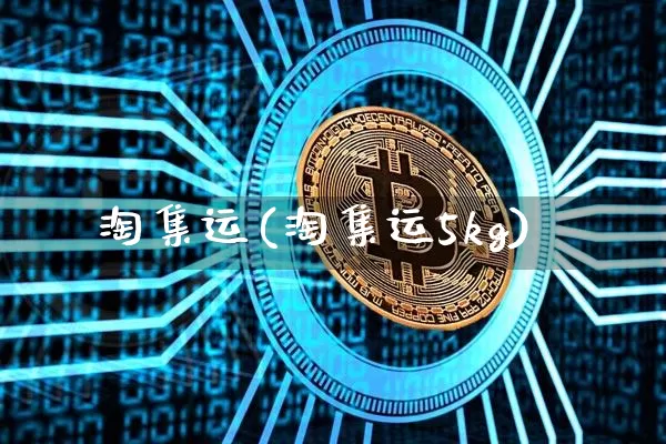 淘集运(淘集运5kg)_https://www.qgjzrcxxzxpt.com_大商所_第1张
