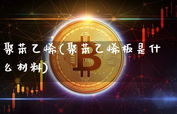 聚苯乙烯(聚苯乙烯板是什么材料)_https://www.qgjzrcxxzxpt.com_中金所_第1张