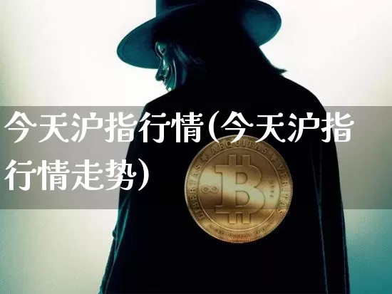 今天沪指行情(今天沪指行情走势)_https://www.qgjzrcxxzxpt.com_中金所_第1张