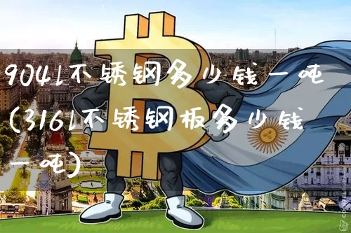 904l不锈钢多少钱一吨(316l不锈钢板多少钱一吨)_https://www.qgjzrcxxzxpt.com_郑商所_第1张