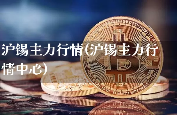 沪锡主力行情(沪锡主力行情中心)_https://www.qgjzrcxxzxpt.com_大商所_第1张