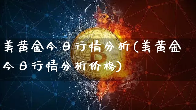 美黄金今日行情分析(美黄金今日行情分析价格)_https://www.qgjzrcxxzxpt.com_广期所_第1张