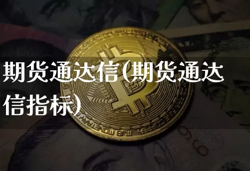期货通达信(期货通达信指标)_https://www.qgjzrcxxzxpt.com_上期所_第1张