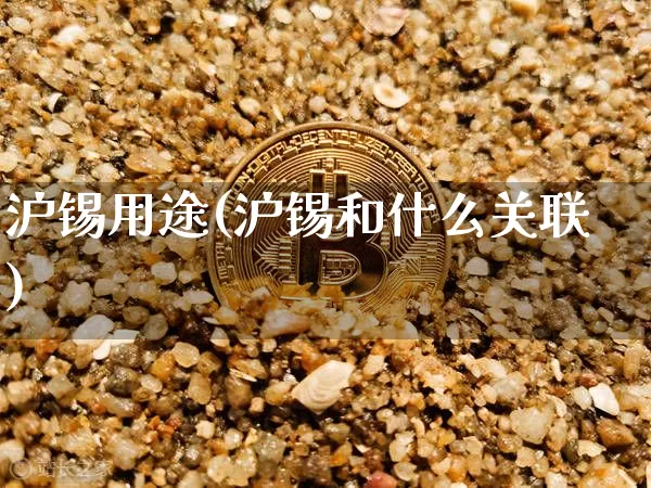 沪锡用途(沪锡和什么关联)_https://www.qgjzrcxxzxpt.com_上期所_第1张