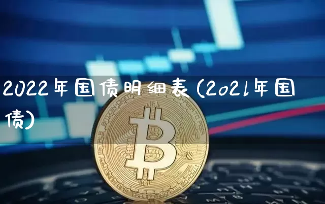 2022年国债明细表(2o2l年国债)_https://www.qgjzrcxxzxpt.com_大商所_第1张