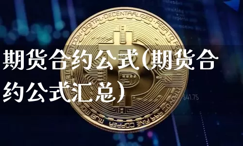 期货合约公式(期货合约公式汇总)_https://www.qgjzrcxxzxpt.com_广期所_第1张