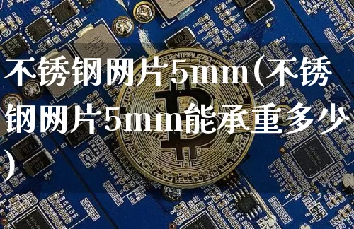 不锈钢网片5mm(不锈钢网片5mm能承重多少)_https://www.qgjzrcxxzxpt.com_中金所_第1张