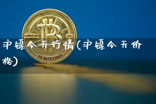 沪镍今天行情(沪镍今天价格)_https://www.qgjzrcxxzxpt.com_大商所_第1张