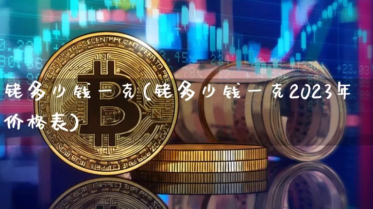 铑多少钱一克(铑多少钱一克2023年价格表)_https://www.qgjzrcxxzxpt.com_上期所_第1张