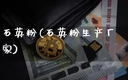 石英粉(石英粉生产厂家)_https://www.qgjzrcxxzxpt.com_郑商所_第1张