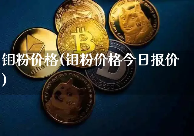 钼粉价格(钼粉价格今日报价)_https://www.qgjzrcxxzxpt.com_大商所_第1张