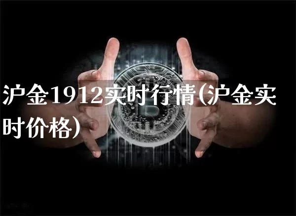 沪金1912实时行情(沪金实时价格)_https://www.qgjzrcxxzxpt.com_中金所_第1张