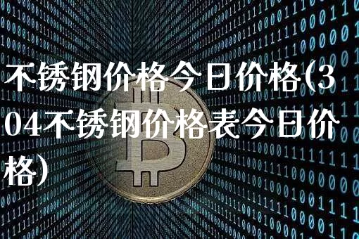 不锈钢价格今日价格(304不锈钢价格表今日价格)_https://www.qgjzrcxxzxpt.com_大商所_第1张