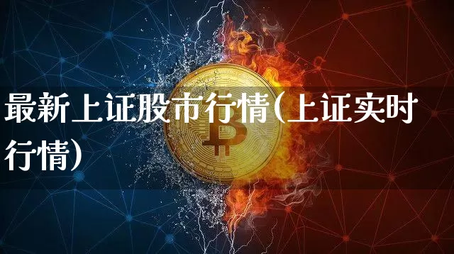 最新上证股市行情(上证实时行情)_https://www.qgjzrcxxzxpt.com_上期所_第1张