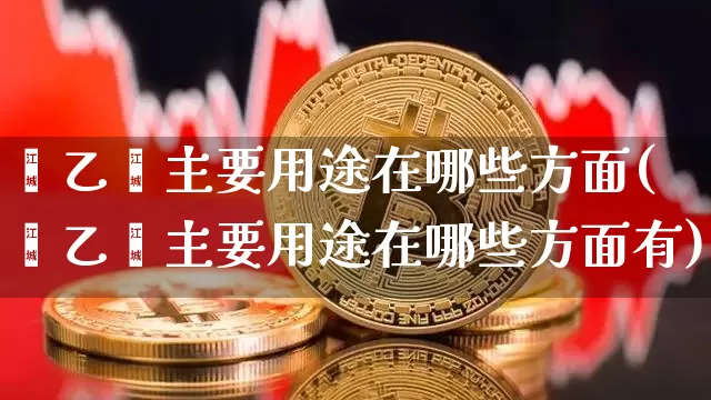 苯乙烯主要用途在哪些方面(苯乙烯主要用途在哪些方面有)_https://www.qgjzrcxxzxpt.com_中金所_第1张