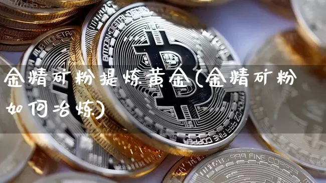 金精矿粉提炼黄金(金精矿粉如何冶炼)_https://www.qgjzrcxxzxpt.com_郑商所_第1张